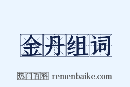 金丹组词是什么意思的图片